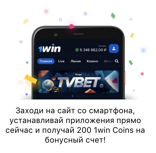 Мобильное приложение 1WIN Мобильное приложение 1WIN
